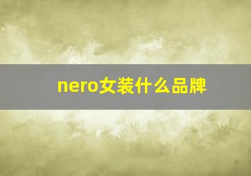 nero女装什么品牌