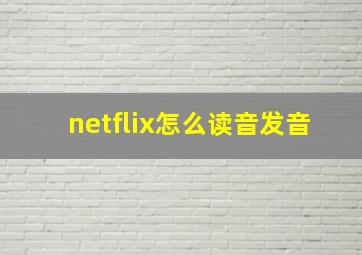 netflix怎么读音发音