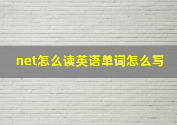 net怎么读英语单词怎么写