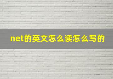 net的英文怎么读怎么写的