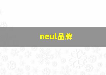 neul品牌