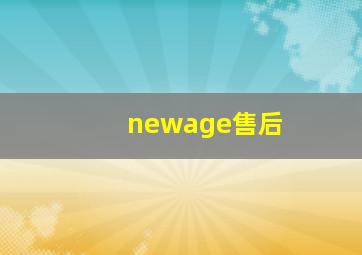 newage售后