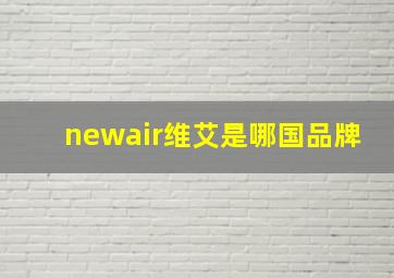 newair维艾是哪国品牌