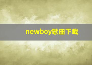 newboy歌曲下载