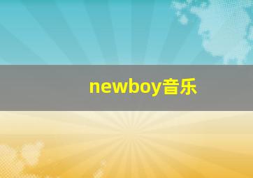 newboy音乐