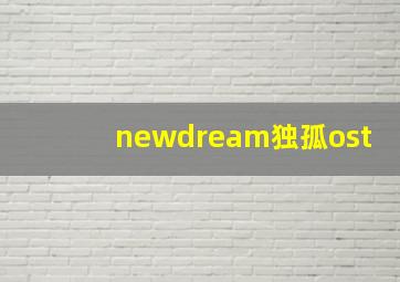 newdream独孤ost