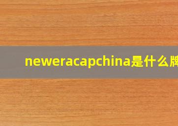 neweracapchina是什么牌子