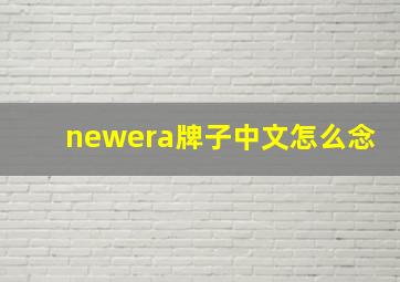 newera牌子中文怎么念