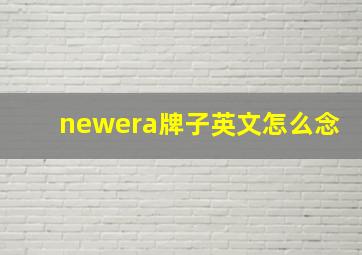 newera牌子英文怎么念