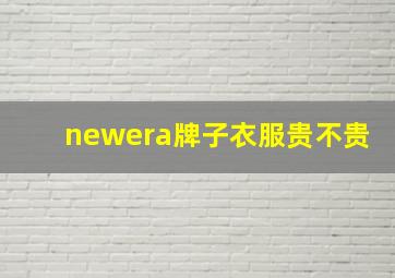 newera牌子衣服贵不贵