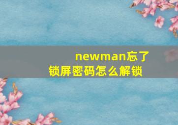 newman忘了锁屏密码怎么解锁