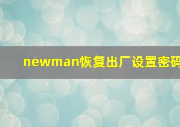 newman恢复出厂设置密码