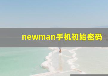 newman手机初始密码