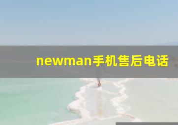 newman手机售后电话