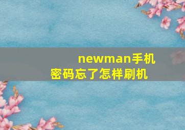 newman手机密码忘了怎样刷机