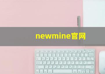 newmine官网