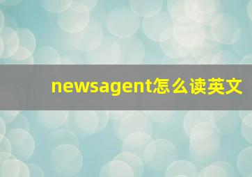 newsagent怎么读英文