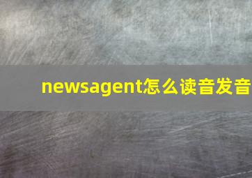 newsagent怎么读音发音