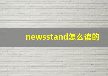 newsstand怎么读的