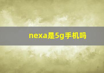 nexa是5g手机吗