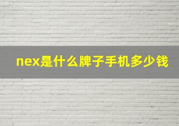 nex是什么牌子手机多少钱