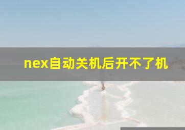 nex自动关机后开不了机