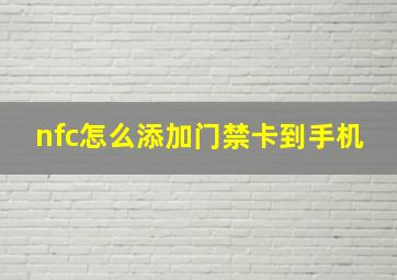 nfc怎么添加门禁卡到手机