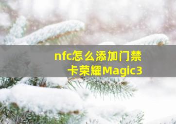 nfc怎么添加门禁卡荣耀Magic3