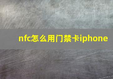 nfc怎么用门禁卡iphone