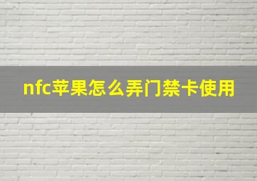 nfc苹果怎么弄门禁卡使用