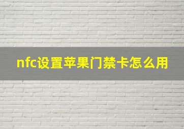 nfc设置苹果门禁卡怎么用