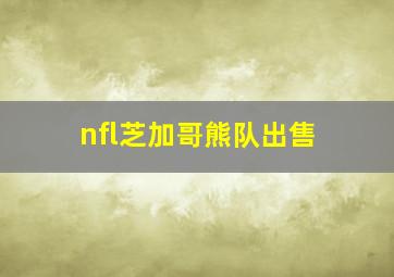 nfl芝加哥熊队出售