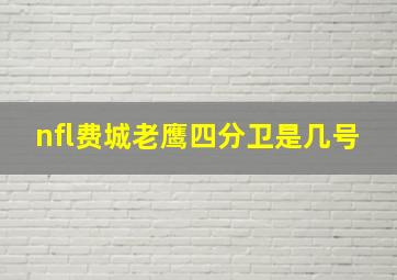 nfl费城老鹰四分卫是几号