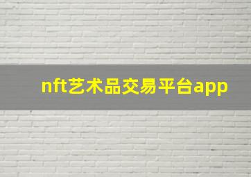 nft艺术品交易平台app