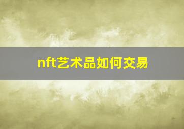 nft艺术品如何交易