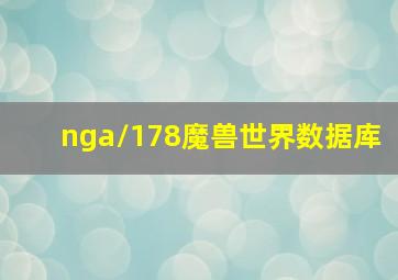 nga/178魔兽世界数据库