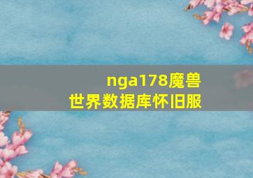 nga178魔兽世界数据库怀旧服