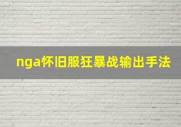 nga怀旧服狂暴战输出手法