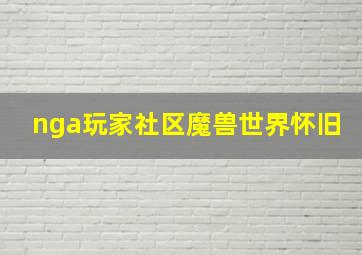 nga玩家社区魔兽世界怀旧