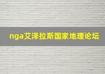 nga艾泽拉斯国家地理论坛