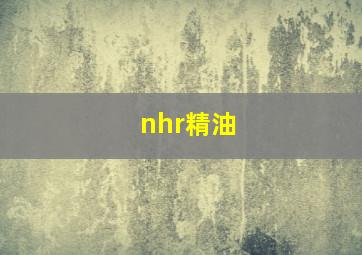 nhr精油