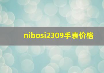 nibosi2309手表价格