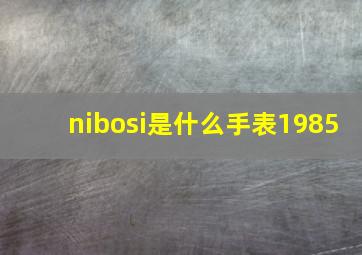 nibosi是什么手表1985