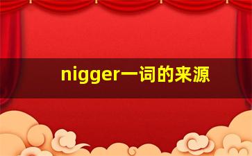 nigger一词的来源