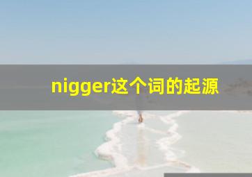 nigger这个词的起源