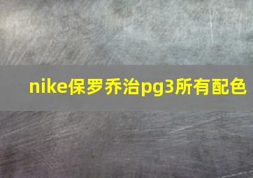 nike保罗乔治pg3所有配色