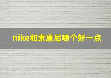 nike和索康尼哪个好一点