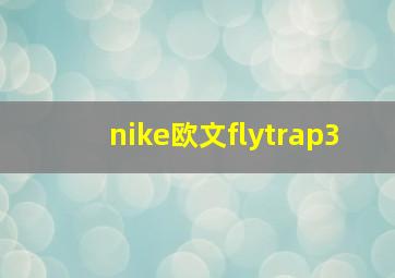 nike欧文flytrap3