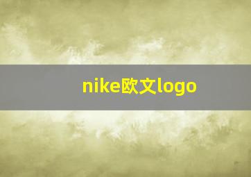 nike欧文logo