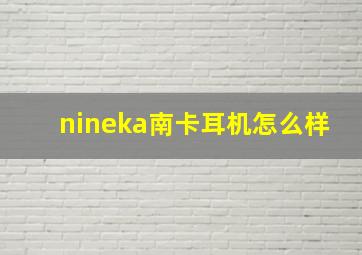 nineka南卡耳机怎么样